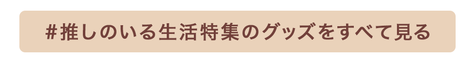 #推しのいる生活特集の商品をすべて見る