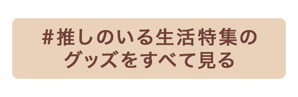 #推しのいる生活特集の商品をすべて見る