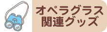 オペラグラス関連グッズ