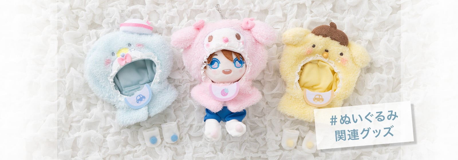 ぬいぐるみ関連グッズ