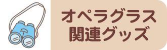 オペラグラス関連グッズ
