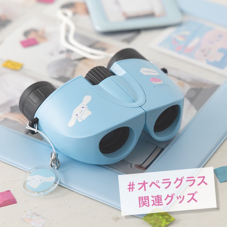 オペラグラス関連グッズ
