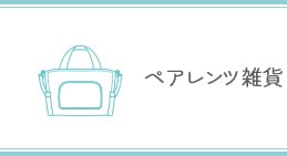 ペアレンツ雑貨リンクバナー